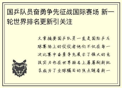 国乒队员奋勇争先征战国际赛场 新一轮世界排名更新引关注