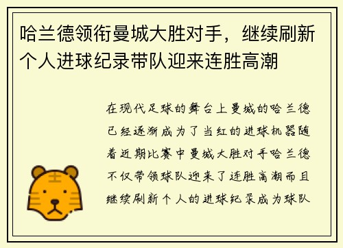哈兰德领衔曼城大胜对手，继续刷新个人进球纪录带队迎来连胜高潮