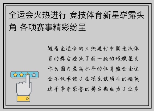 全运会火热进行 竞技体育新星崭露头角 各项赛事精彩纷呈