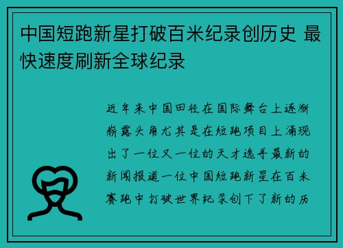 中国短跑新星打破百米纪录创历史 最快速度刷新全球纪录