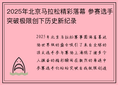 2025年北京马拉松精彩落幕 参赛选手突破极限创下历史新纪录