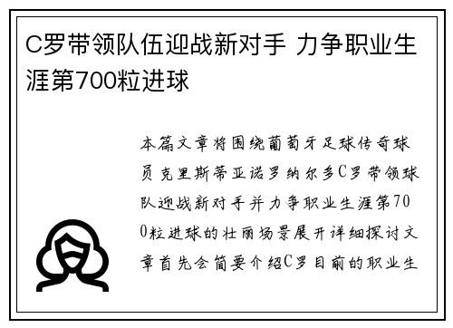 C罗带领队伍迎战新对手 力争职业生涯第700粒进球