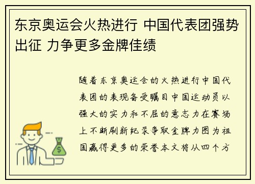 东京奥运会火热进行 中国代表团强势出征 力争更多金牌佳绩