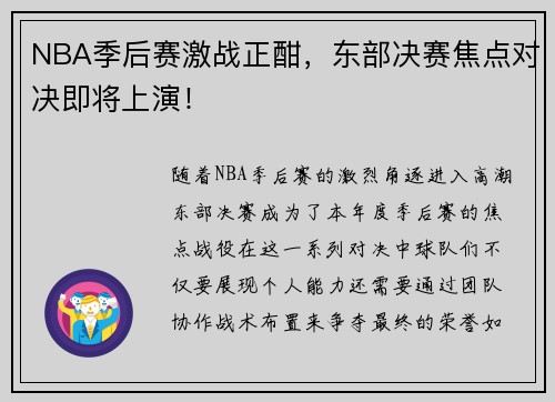 NBA季后赛激战正酣，东部决赛焦点对决即将上演！