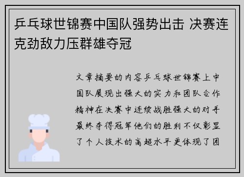 乒乓球世锦赛中国队强势出击 决赛连克劲敌力压群雄夺冠
