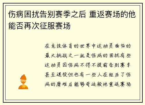 伤病困扰告别赛季之后 重返赛场的他能否再次征服赛场