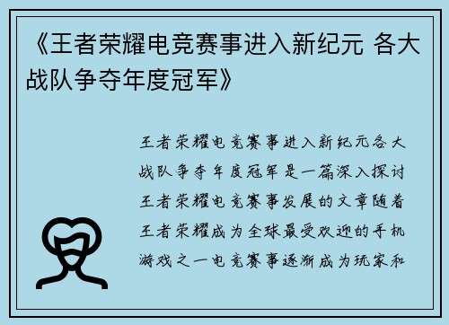 《王者荣耀电竞赛事进入新纪元 各大战队争夺年度冠军》
