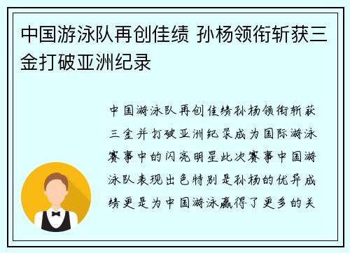 中国游泳队再创佳绩 孙杨领衔斩获三金打破亚洲纪录