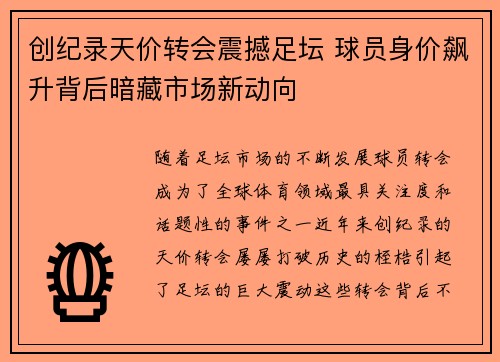 创纪录天价转会震撼足坛 球员身价飙升背后暗藏市场新动向