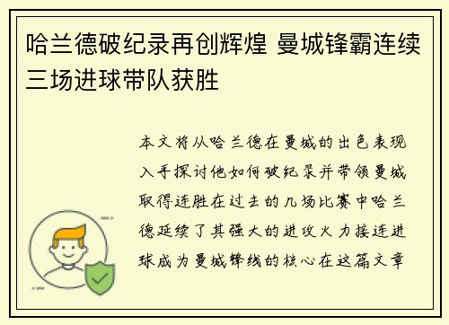 哈兰德破纪录再创辉煌 曼城锋霸连续三场进球带队获胜