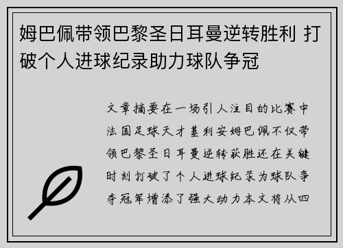 姆巴佩带领巴黎圣日耳曼逆转胜利 打破个人进球纪录助力球队争冠