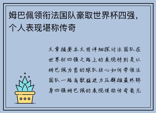 姆巴佩领衔法国队豪取世界杯四强，个人表现堪称传奇