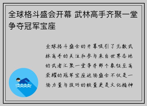 全球格斗盛会开幕 武林高手齐聚一堂争夺冠军宝座