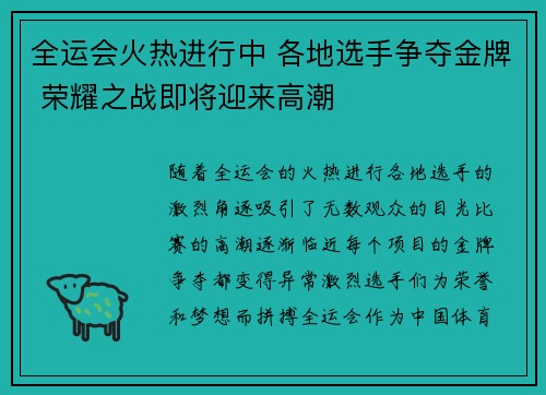 全运会火热进行中 各地选手争夺金牌 荣耀之战即将迎来高潮