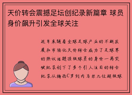 天价转会震撼足坛创纪录新篇章 球员身价飙升引发全球关注