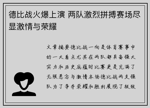 德比战火爆上演 两队激烈拼搏赛场尽显激情与荣耀