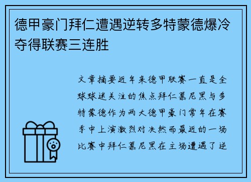 德甲豪门拜仁遭遇逆转多特蒙德爆冷夺得联赛三连胜
