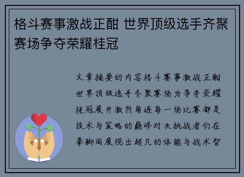 格斗赛事激战正酣 世界顶级选手齐聚赛场争夺荣耀桂冠