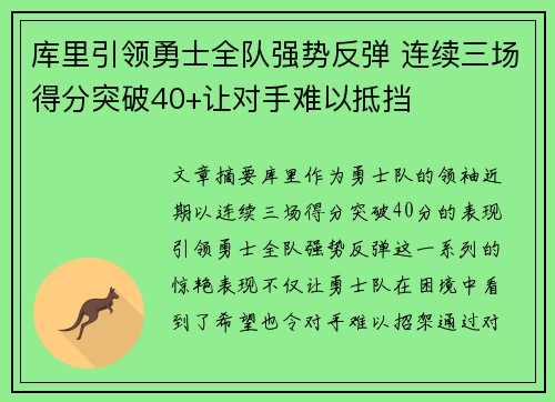 库里引领勇士全队强势反弹 连续三场得分突破40+让对手难以抵挡