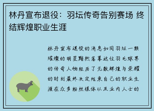 林丹宣布退役：羽坛传奇告别赛场 终结辉煌职业生涯