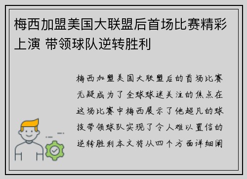 梅西加盟美国大联盟后首场比赛精彩上演 带领球队逆转胜利
