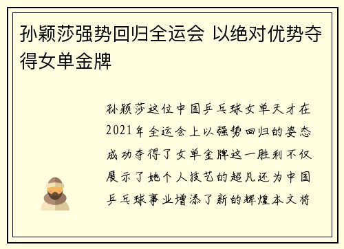 孙颖莎强势回归全运会 以绝对优势夺得女单金牌