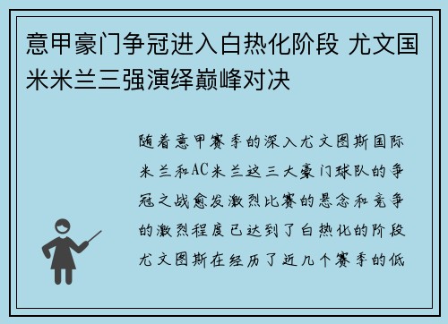 意甲豪门争冠进入白热化阶段 尤文国米米兰三强演绎巅峰对决