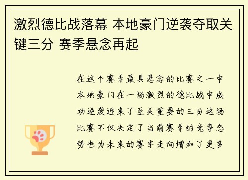 激烈德比战落幕 本地豪门逆袭夺取关键三分 赛季悬念再起
