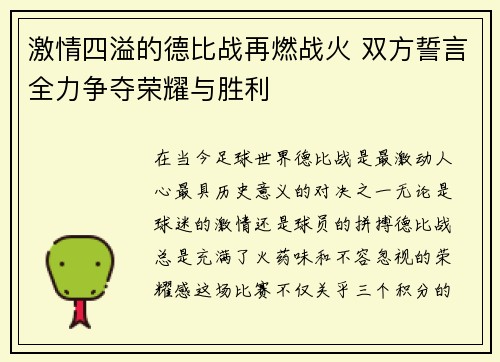 激情四溢的德比战再燃战火 双方誓言全力争夺荣耀与胜利