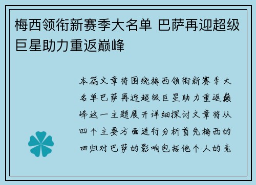 梅西领衔新赛季大名单 巴萨再迎超级巨星助力重返巅峰