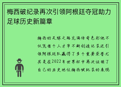梅西破纪录再次引领阿根廷夺冠助力足球历史新篇章