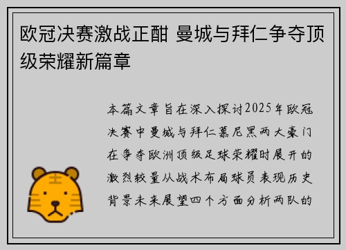 欧冠决赛激战正酣 曼城与拜仁争夺顶级荣耀新篇章