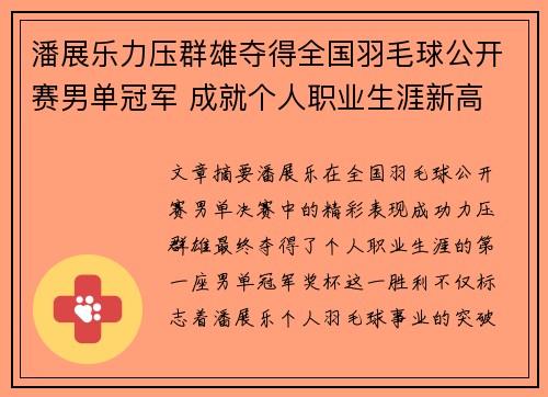 潘展乐力压群雄夺得全国羽毛球公开赛男单冠军 成就个人职业生涯新高