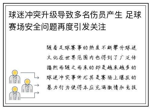 球迷冲突升级导致多名伤员产生 足球赛场安全问题再度引发关注