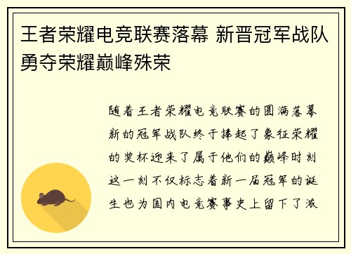 王者荣耀电竞联赛落幕 新晋冠军战队勇夺荣耀巅峰殊荣