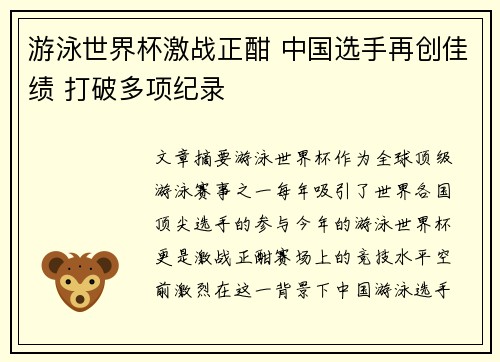 游泳世界杯激战正酣 中国选手再创佳绩 打破多项纪录