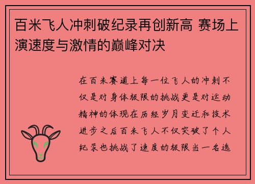 百米飞人冲刺破纪录再创新高 赛场上演速度与激情的巅峰对决