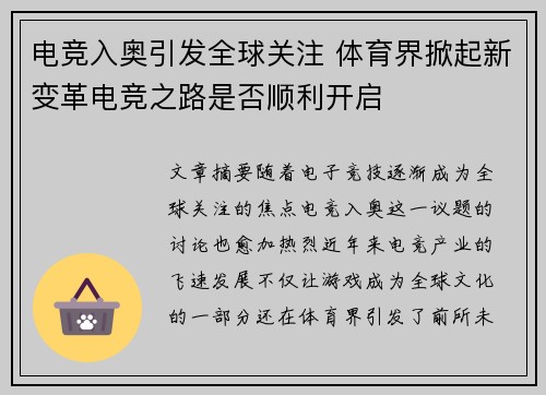 电竞入奥引发全球关注 体育界掀起新变革电竞之路是否顺利开启