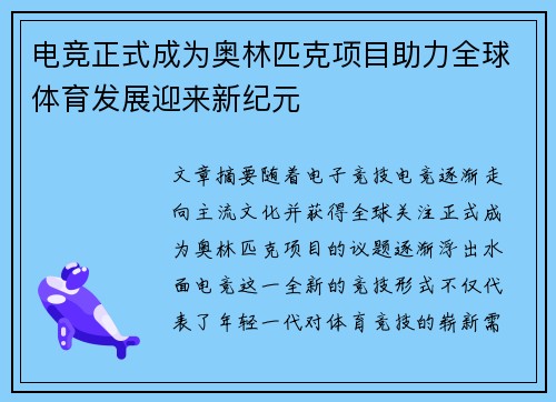 电竞正式成为奥林匹克项目助力全球体育发展迎来新纪元