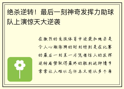 绝杀逆转！最后一刻神奇发挥力助球队上演惊天大逆袭