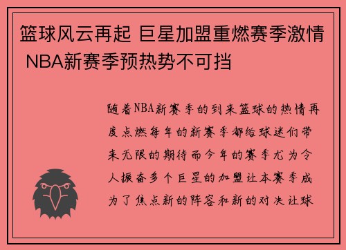 篮球风云再起 巨星加盟重燃赛季激情 NBA新赛季预热势不可挡