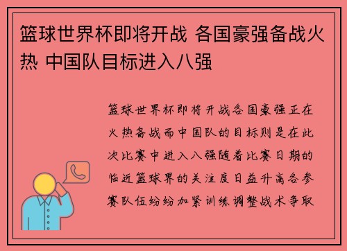 篮球世界杯即将开战 各国豪强备战火热 中国队目标进入八强