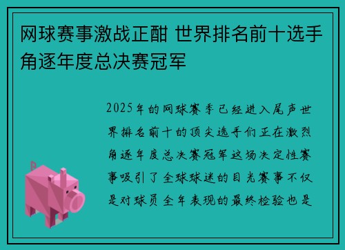 网球赛事激战正酣 世界排名前十选手角逐年度总决赛冠军