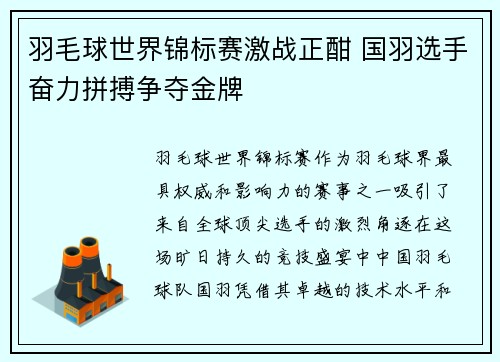 羽毛球世界锦标赛激战正酣 国羽选手奋力拼搏争夺金牌