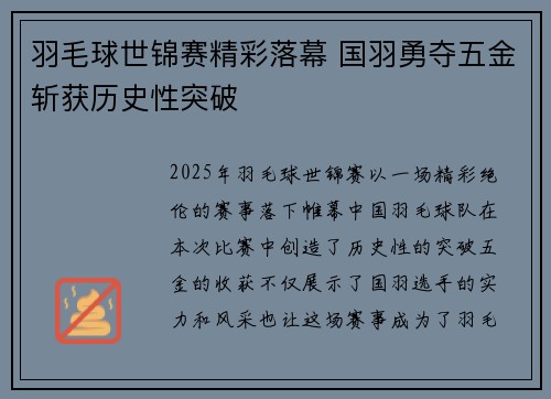 羽毛球世锦赛精彩落幕 国羽勇夺五金斩获历史性突破