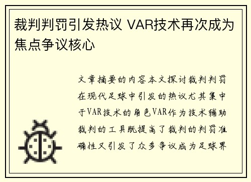 裁判判罚引发热议 VAR技术再次成为焦点争议核心