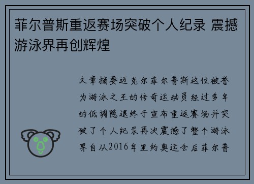 菲尔普斯重返赛场突破个人纪录 震撼游泳界再创辉煌