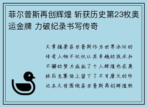 菲尔普斯再创辉煌 斩获历史第23枚奥运金牌 力破纪录书写传奇