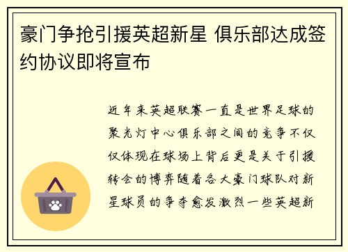 豪门争抢引援英超新星 俱乐部达成签约协议即将宣布