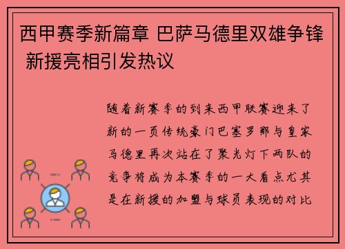 西甲赛季新篇章 巴萨马德里双雄争锋 新援亮相引发热议